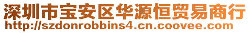 深圳市寶安區華源恒貿易商行