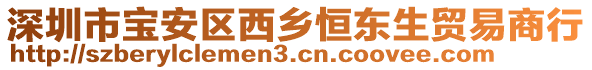 深圳市寶安區(qū)西鄉(xiāng)恒東生貿(mào)易商行