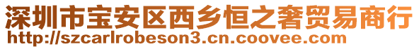 深圳市寶安區(qū)西鄉(xiāng)恒之奢貿(mào)易商行