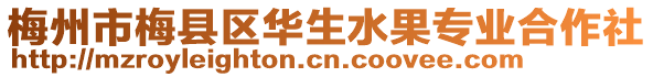 梅州市梅縣區華生水果專業合作社