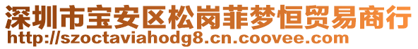 深圳市寶安區松崗菲夢恒貿易商行