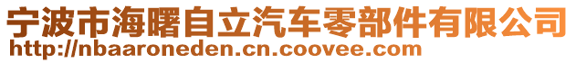 寧波市海曙自立汽車零部件有限公司