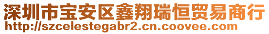 深圳市寶安區(qū)鑫翔瑞恒貿(mào)易商行