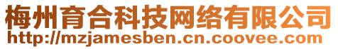 梅州育合科技網絡有限公司