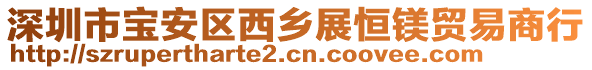 深圳市寶安區西鄉展恒鎂貿易商行