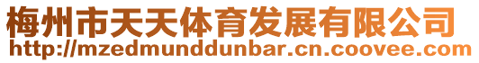 梅州市天天體育發展有限公司