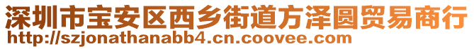 深圳市寶安區(qū)西鄉(xiāng)街道方澤圓貿(mào)易商行