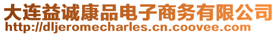 大連益誠康品電子商務有限公司