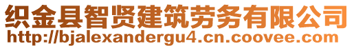 織金縣智賢建筑勞務有限公司
