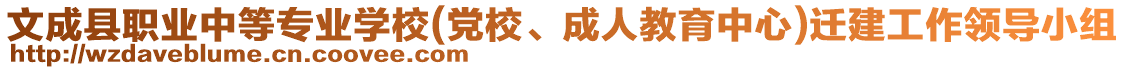 文成縣職業(yè)中等專業(yè)學校(黨校、成人教育中心)遷建工作領導小組