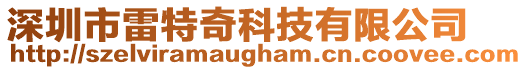 深圳市雷特奇科技有限公司