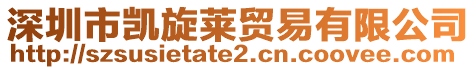 深圳市凱旋萊貿易有限公司