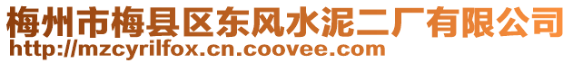 梅州市梅縣區(qū)東風(fēng)水泥二廠有限公司