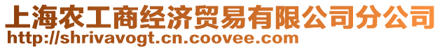 上海農工商經濟貿易有限公司分公司