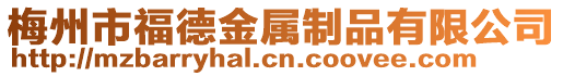 梅州市福德金屬制品有限公司