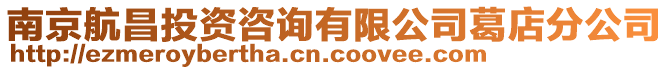 南京航昌投資咨詢有限公司葛店分公司