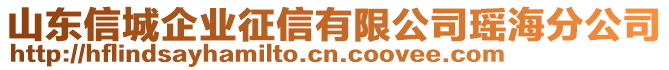 山東信城企業(yè)征信有限公司瑤海分公司