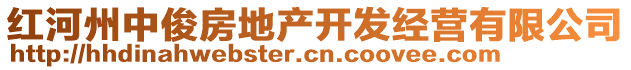紅河州中俊房地產開發經營有限公司