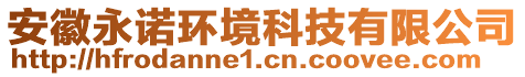 安徽永諾環境科技有限公司