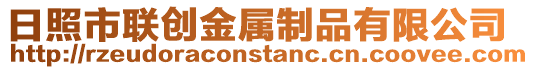 日照市聯創金屬制品有限公司