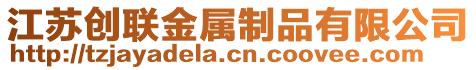 江蘇創聯金屬制品有限公司