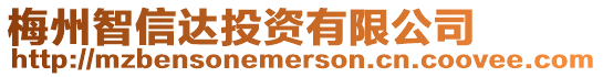 梅州智信達投資有限公司