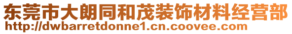 東莞市大朗同和茂裝飾材料經(jīng)營(yíng)部