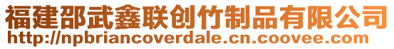 福建邵武鑫聯創竹制品有限公司