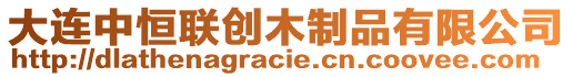 大連中恒聯創木制品有限公司