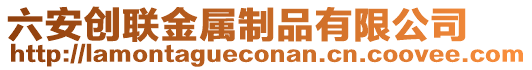 六安創(chuàng)聯(lián)金屬制品有限公司