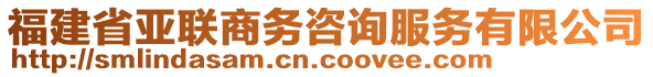 福建省亞聯(lián)商務咨詢服務有限公司