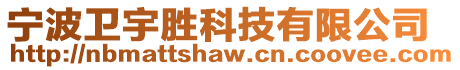 寧波衛宇勝科技有限公司