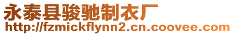 永泰縣駿馳制衣廠