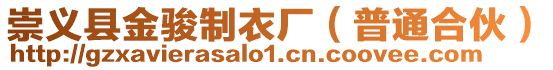 崇義縣金駿制衣廠(普通合伙)