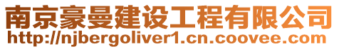 南京豪曼建設工程有限公司