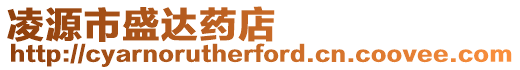 凌源市盛達藥店