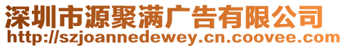 深圳市源聚滿廣告有限公司