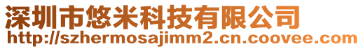 深圳市悠米科技有限公司