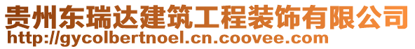 貴州東瑞達建筑工程裝飾有限公司