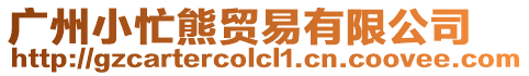 廣州小忙熊貿(mào)易有限公司