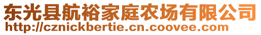 東光縣航裕家庭農(nóng)場有限公司