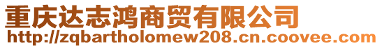 重慶達(dá)志鴻商貿(mào)有限公司