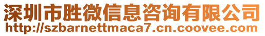 深圳市勝微信息咨詢有限公司