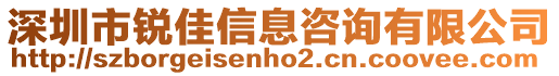 深圳市銳佳信息咨詢有限公司