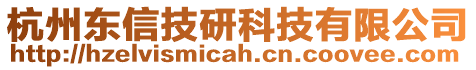 杭州東信技研科技有限公司