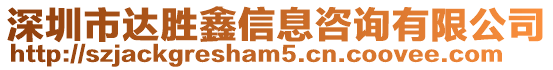 深圳市達勝鑫信息咨詢有限公司