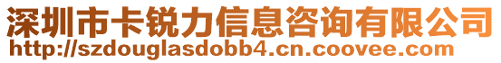 深圳市卡銳力信息咨詢有限公司