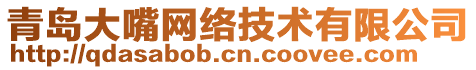青島大嘴網(wǎng)絡(luò)技術(shù)有限公司