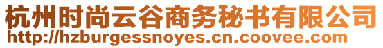 杭州時尚云谷商務秘書有限公司