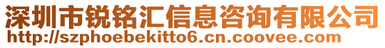 深圳市銳銘匯信息咨詢有限公司